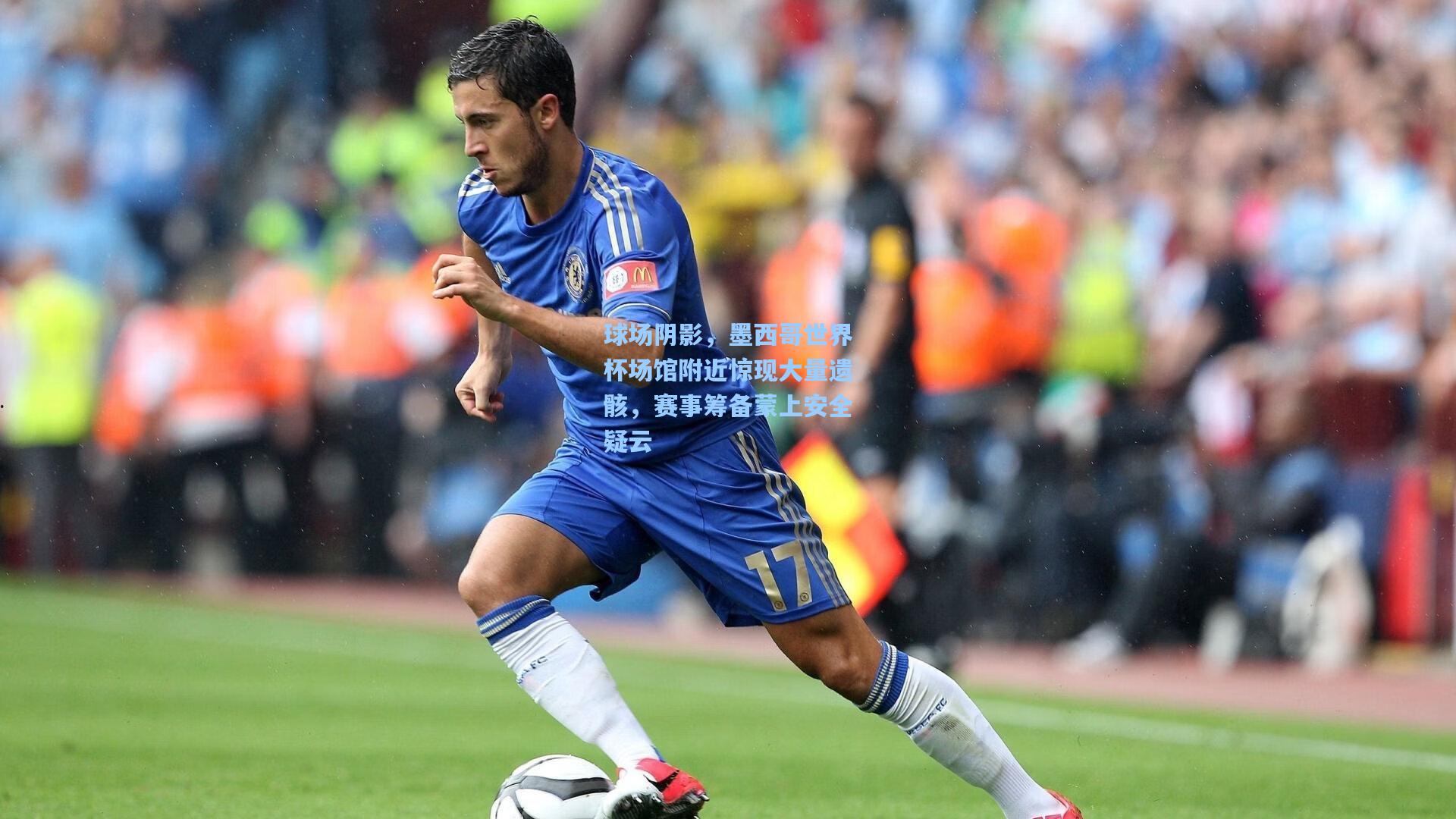 球场阴影，墨西哥世界杯场馆附近惊现大量遗骸，赛事筹备蒙上安全疑云