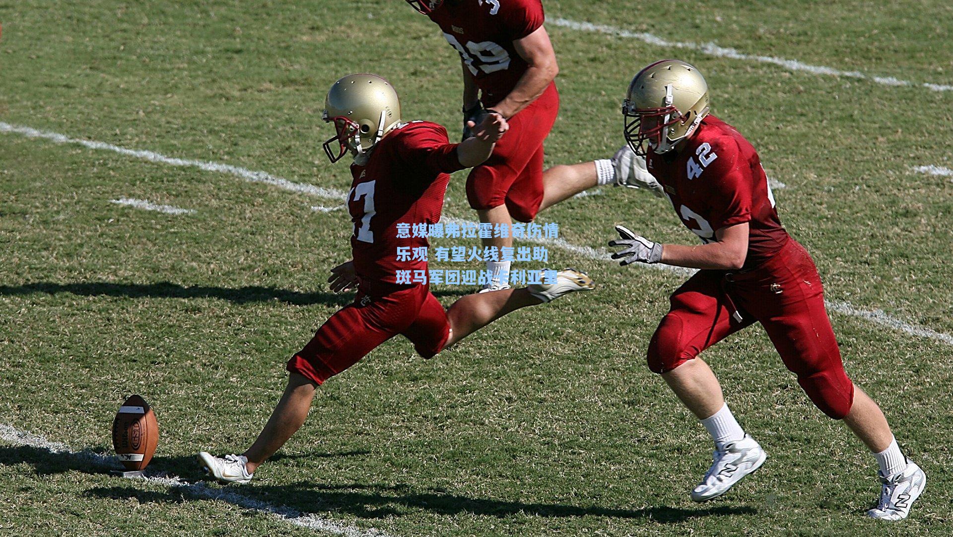 意媒曝弗拉霍维奇伤情乐观 有望火线复出助斑马军团迎战卡利亚里