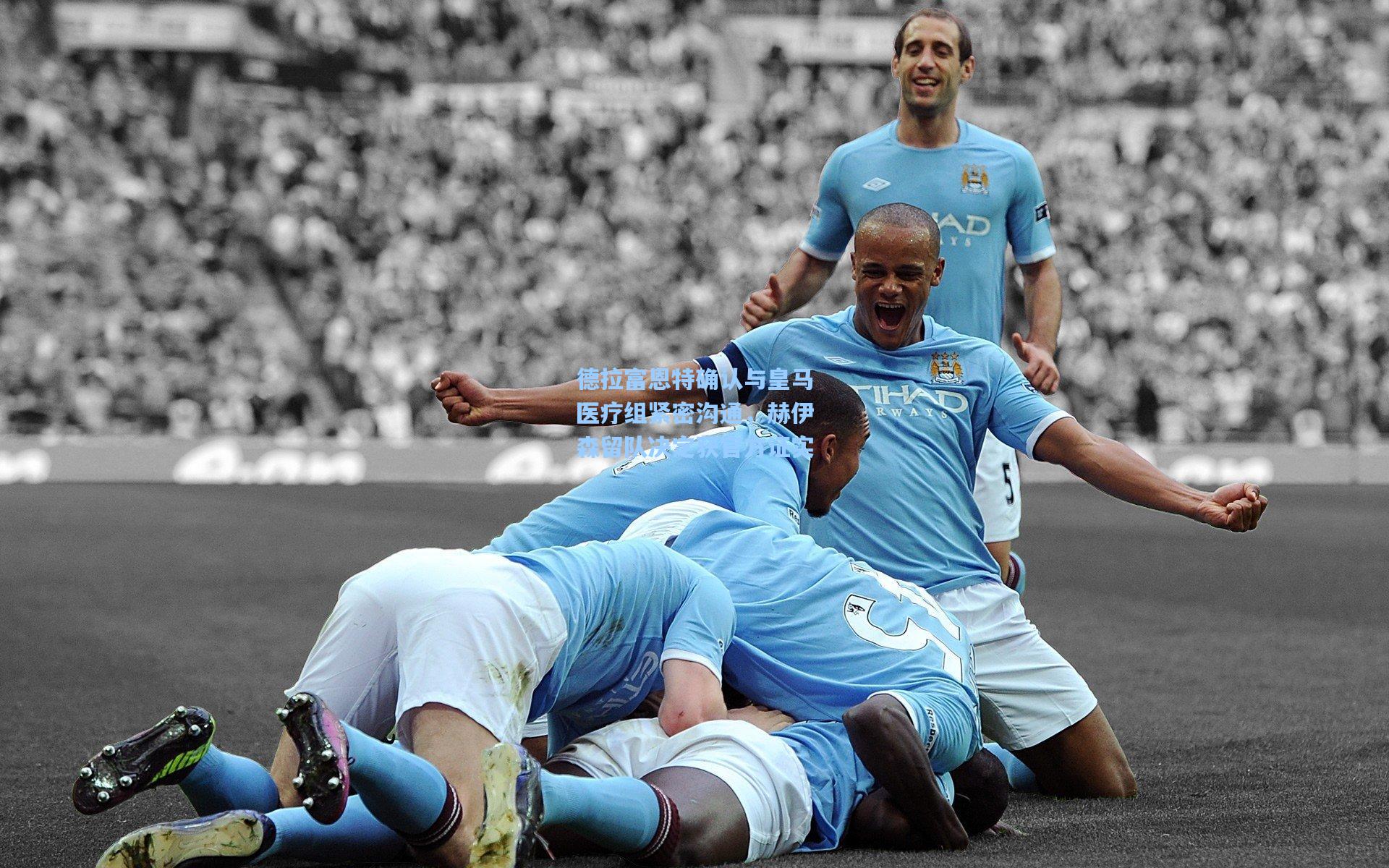 德拉富恩特确认与皇马医疗组紧密沟通，赫伊森留队决定获官方证实