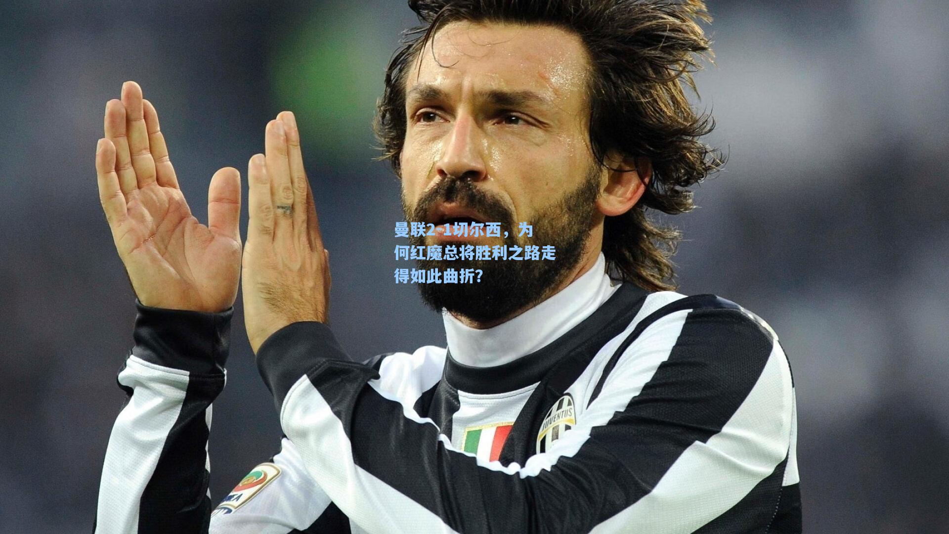 曼联2-1切尔西，为何红魔总将胜利之路走得如此曲折？