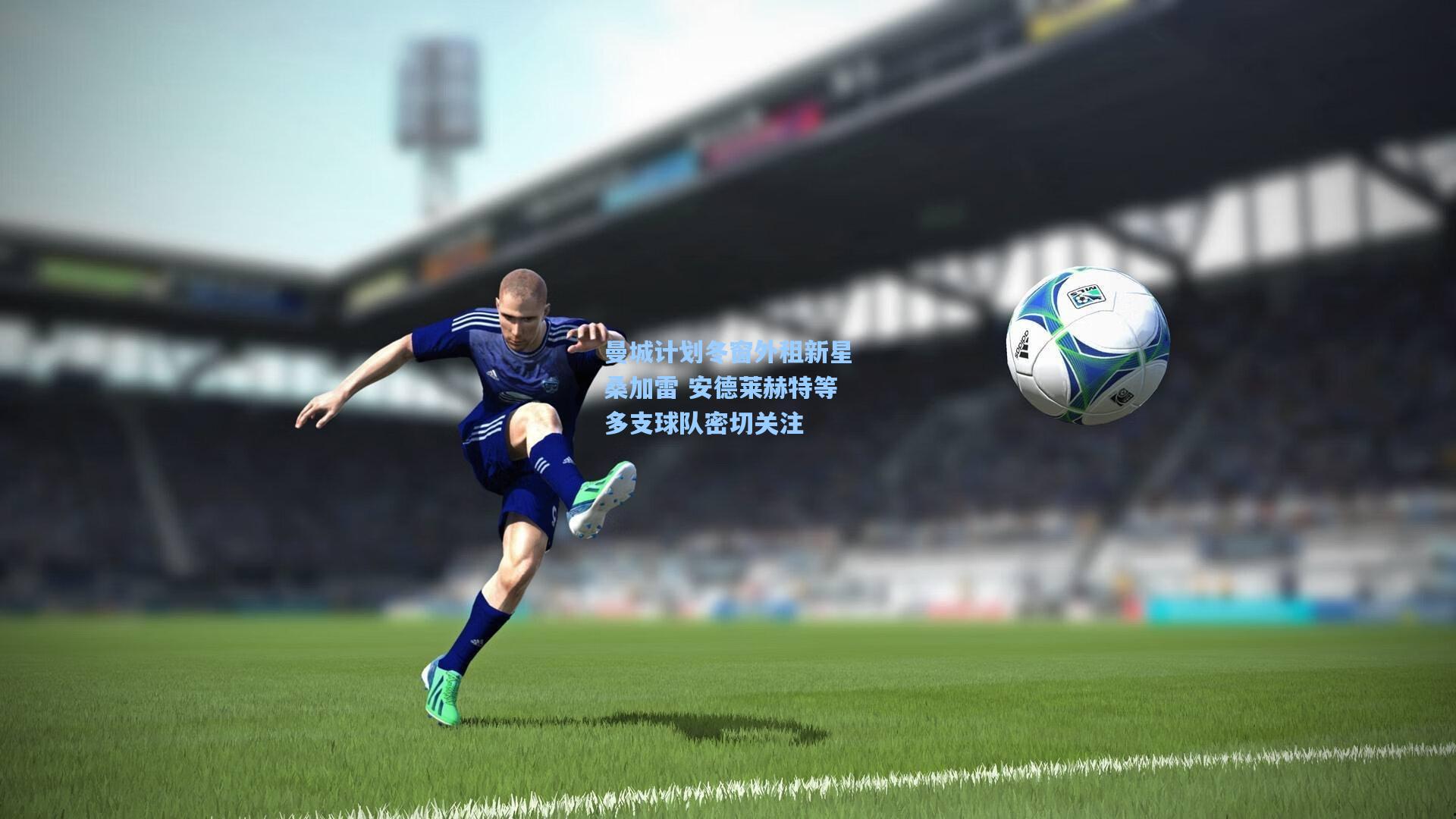 曼城计划冬窗外租新星桑加雷 安德莱赫特等多支球队密切关注