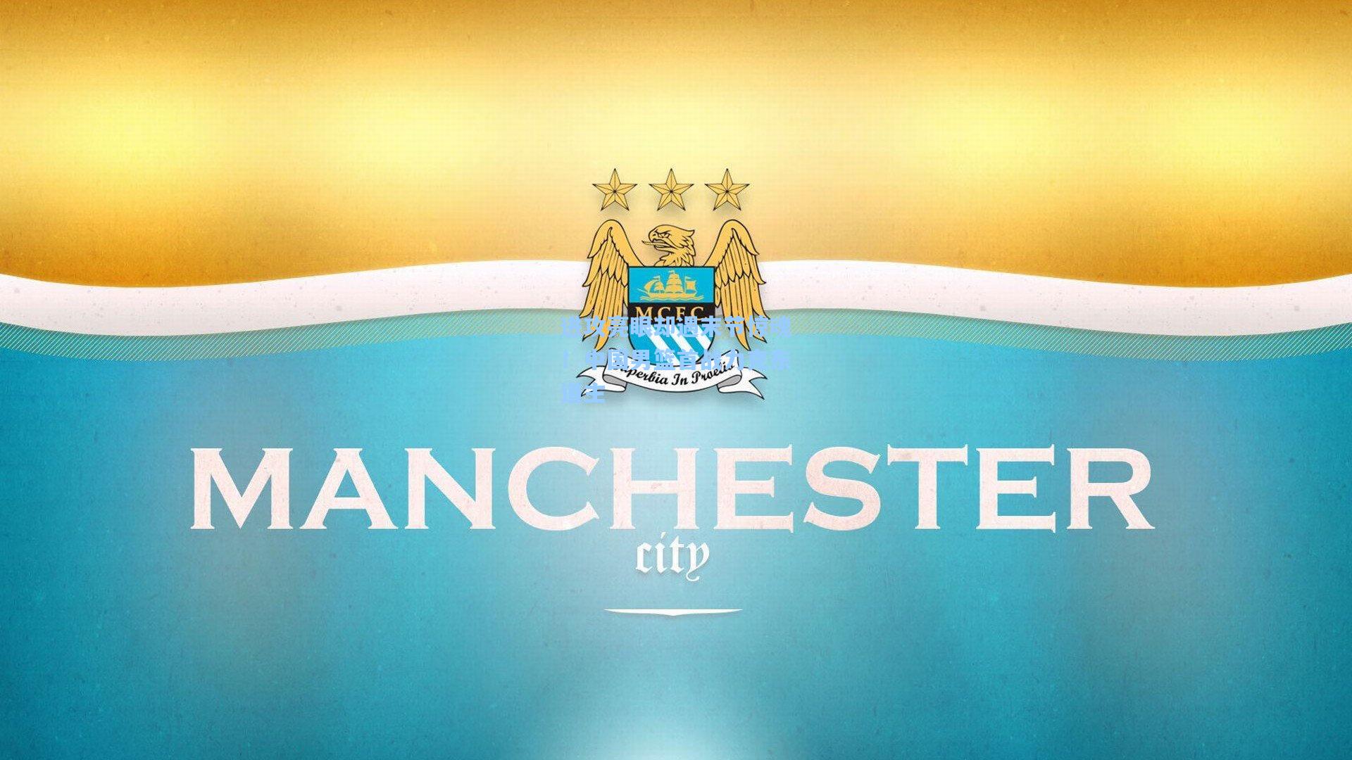 进攻亮眼却遇末节惊魂！中国男篮首战力克东道主