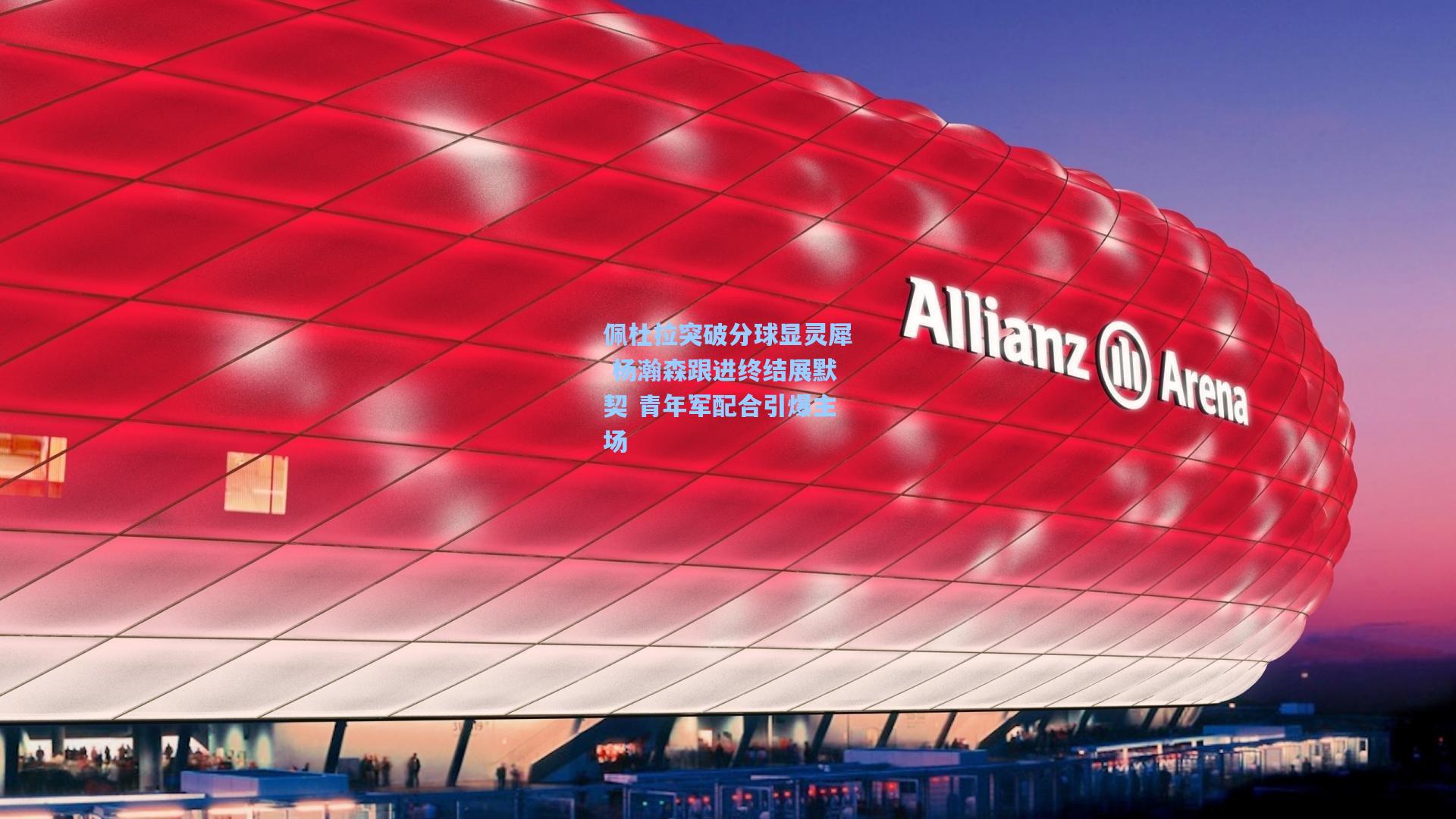 佩杜拉突破分球显灵犀 杨瀚森跟进终结展默契 青年军配合引爆主场