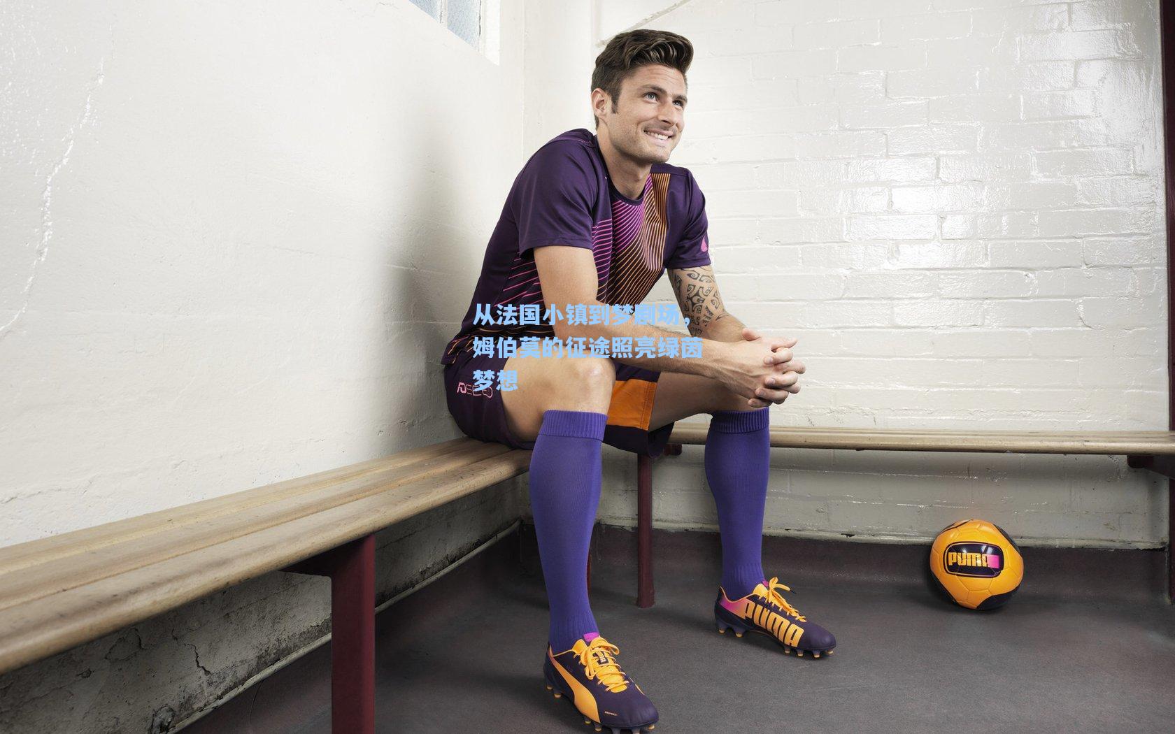 从法国小镇到梦剧场，姆伯莫的征途照亮绿茵梦想