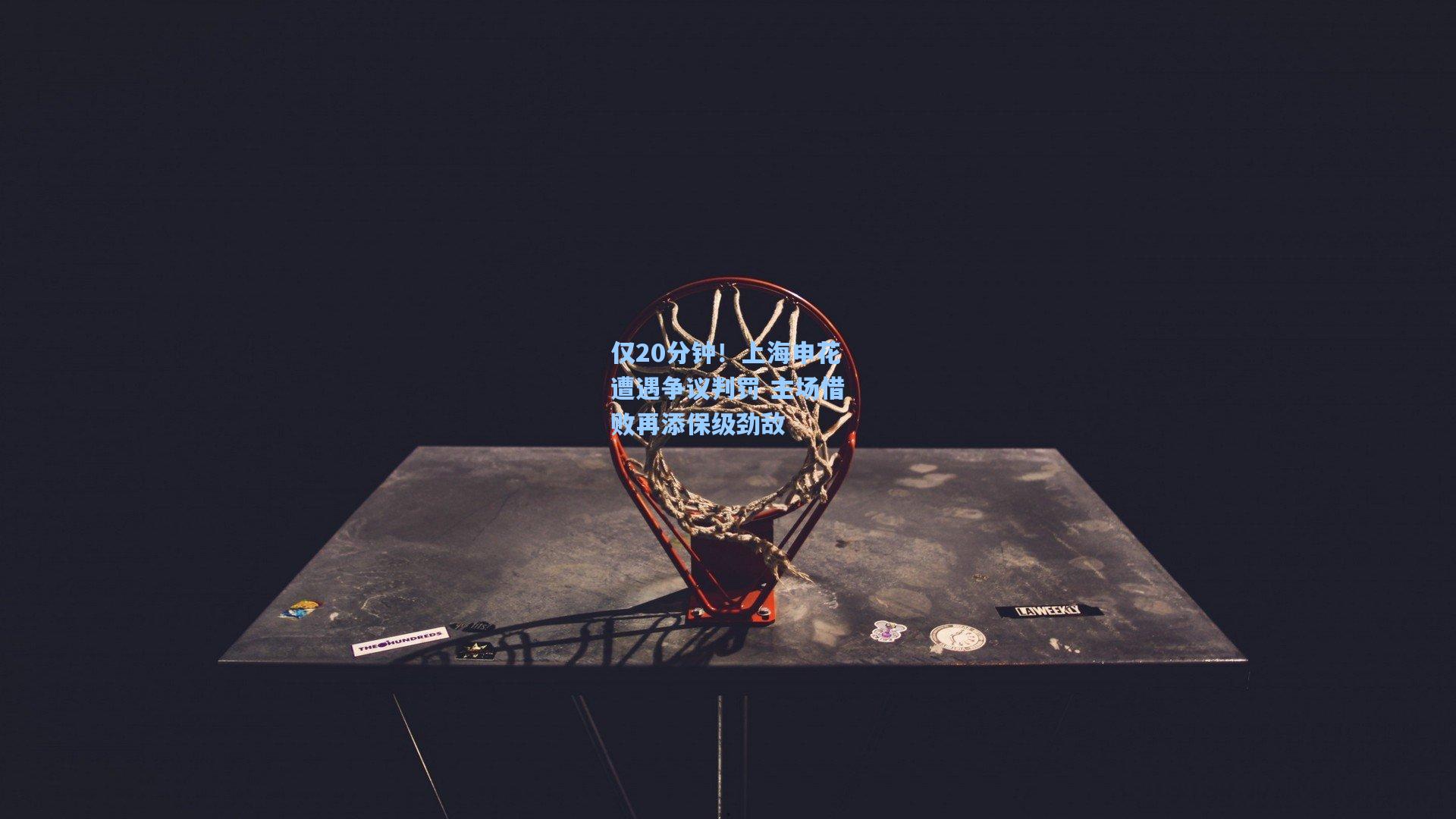 仅20分钟！上海申花遭遇争议判罚 主场惜败再添保级劲敌