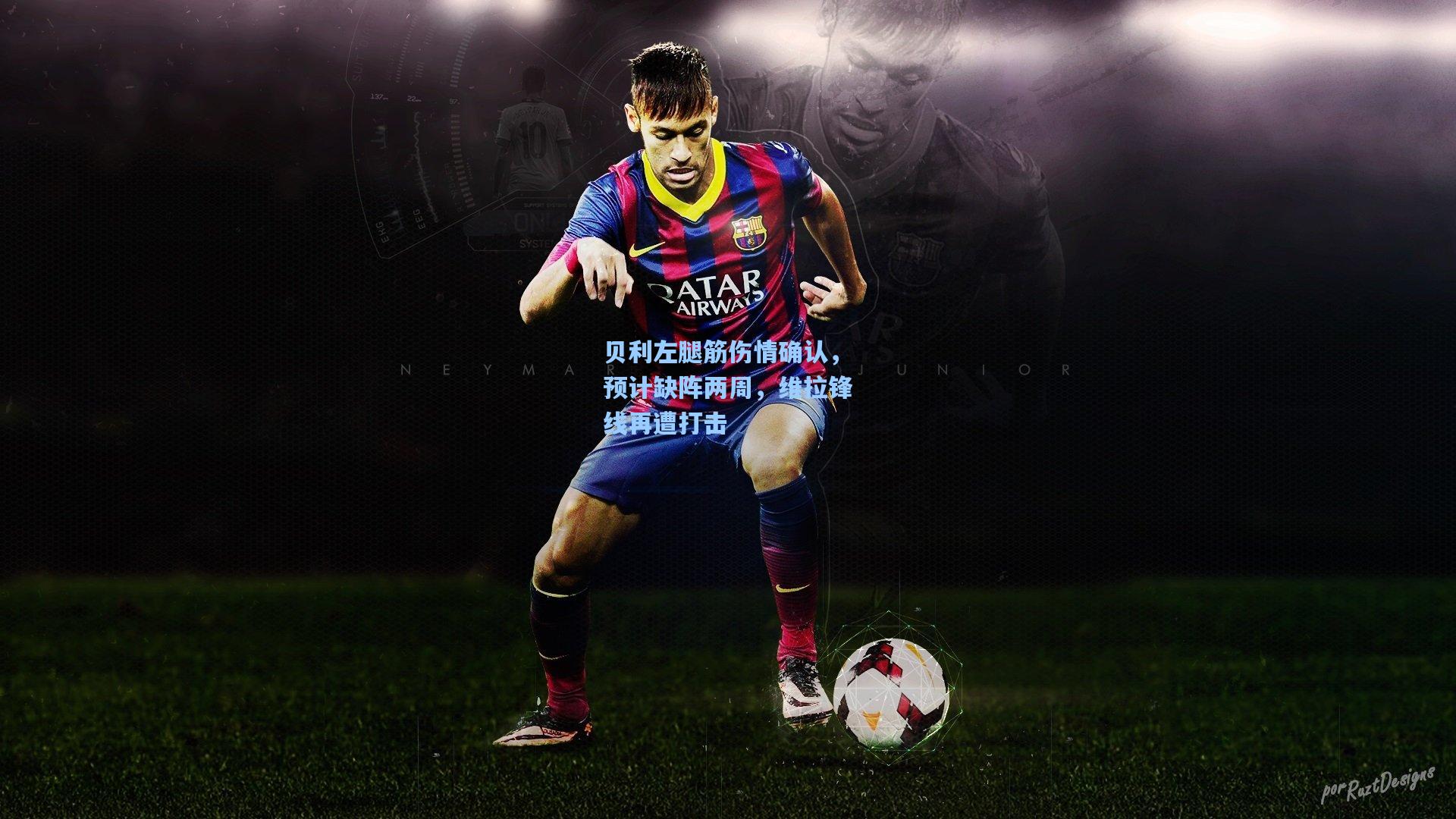 贝利左腿筋伤情确认，预计缺阵两周，维拉锋线再遭打击