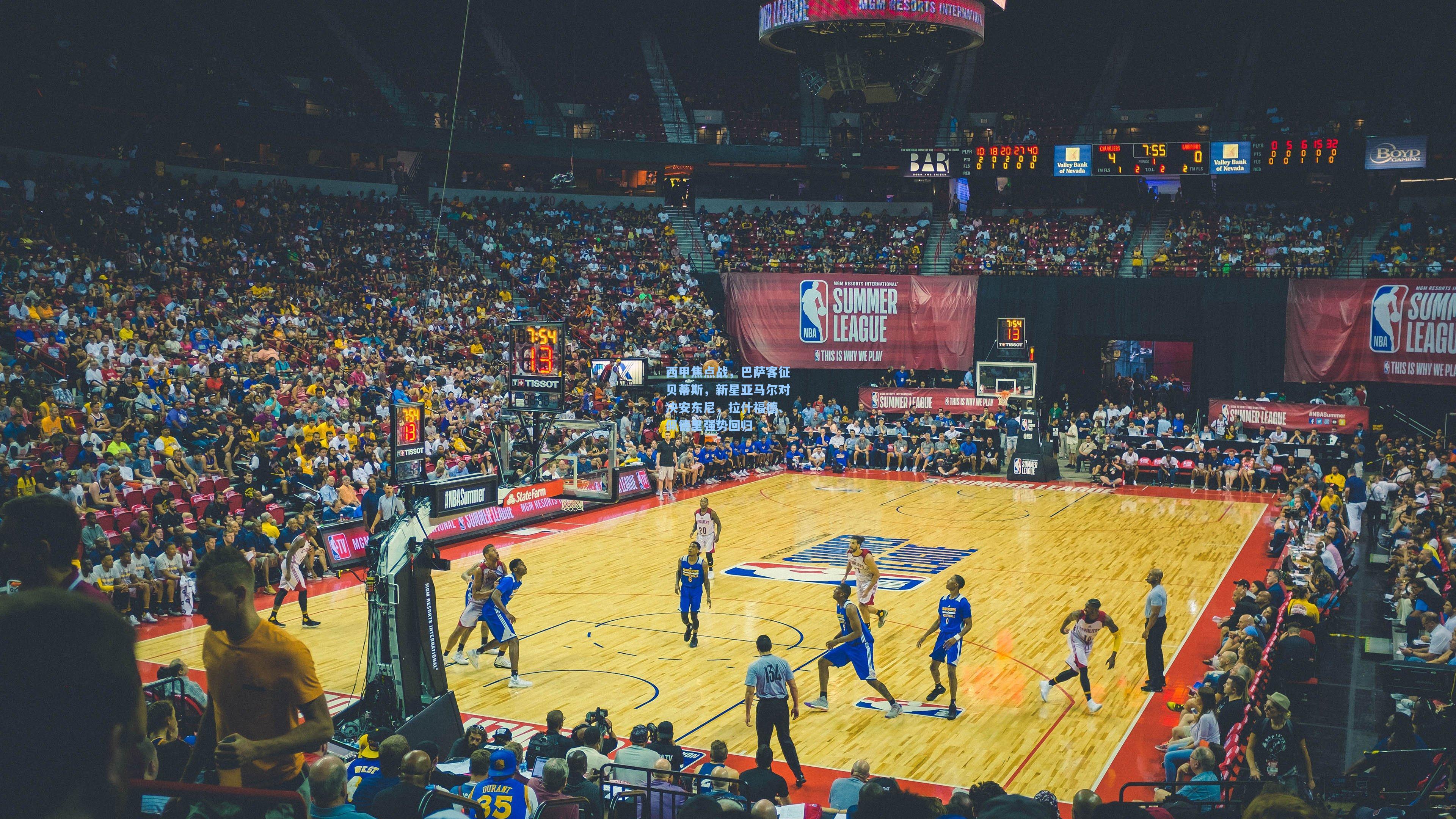 西甲焦点战，巴萨客征贝蒂斯，新星亚马尔对决安东尼，拉什福德、佩德里强势回归