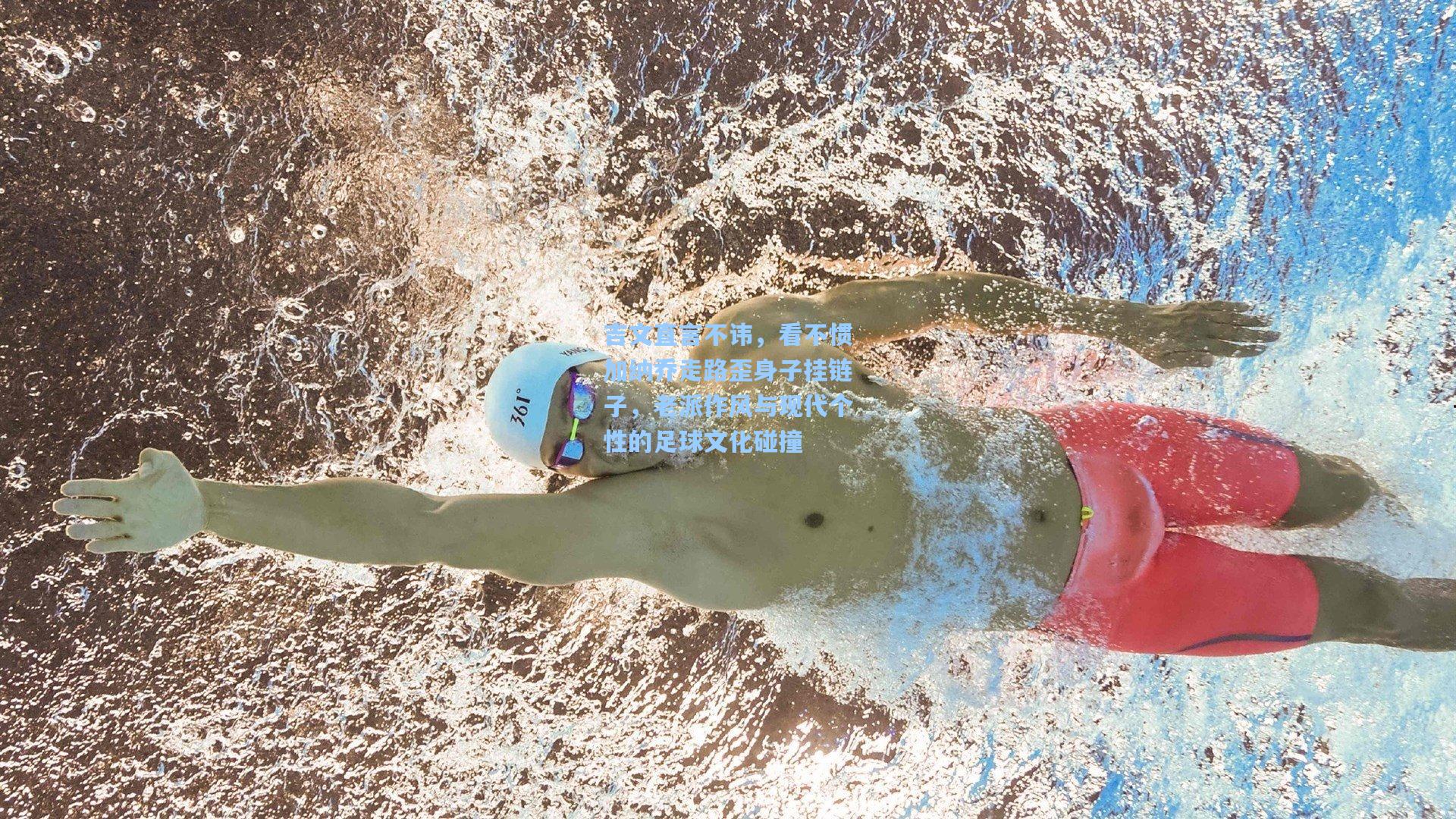 吉文直言不讳，看不惯加纳乔走路歪身子挂链子，老派作风与现代个性的足球文化碰撞