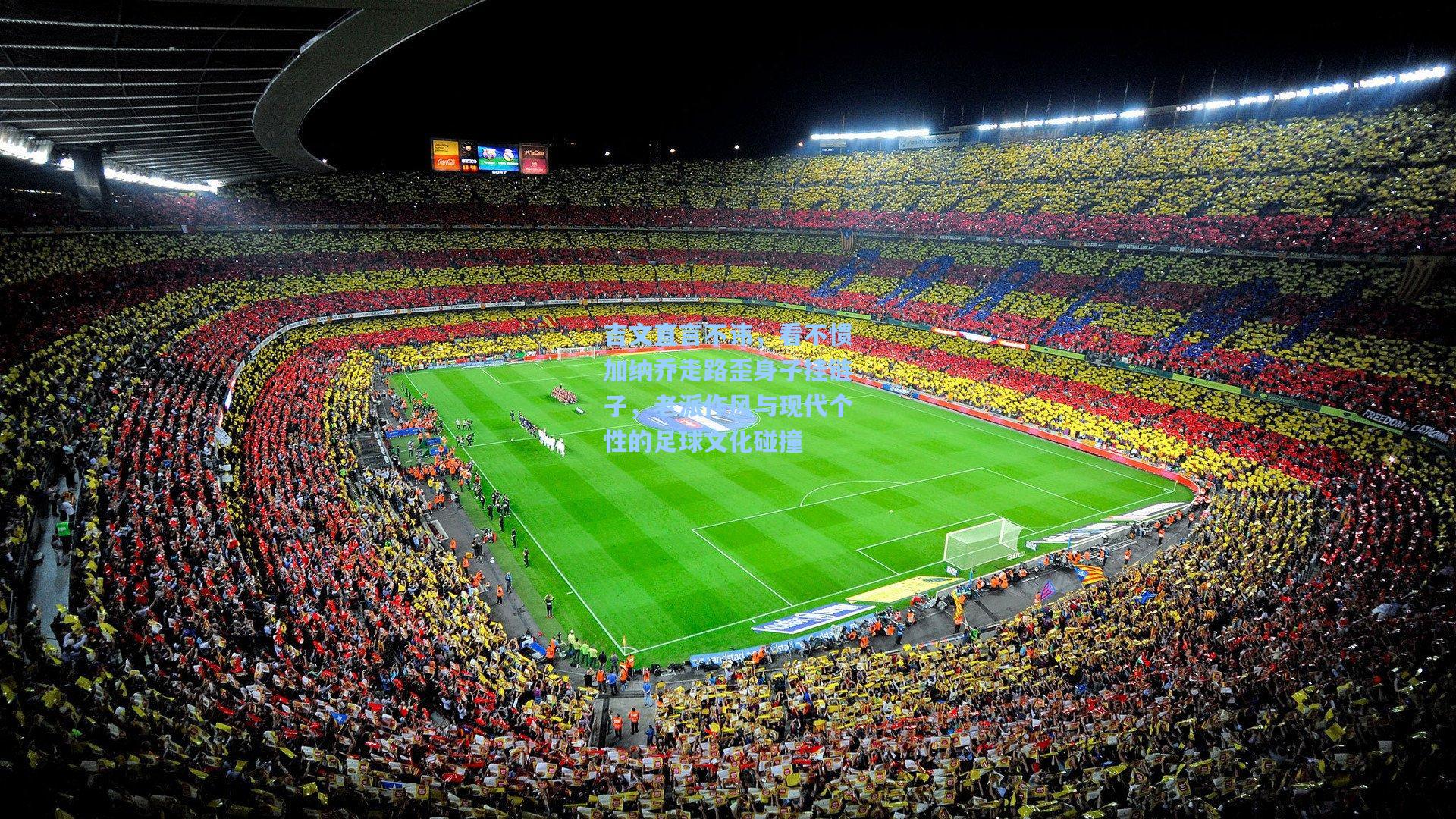 吉文直言不讳，看不惯加纳乔走路歪身子挂链子，老派作风与现代个性的足球文化碰撞