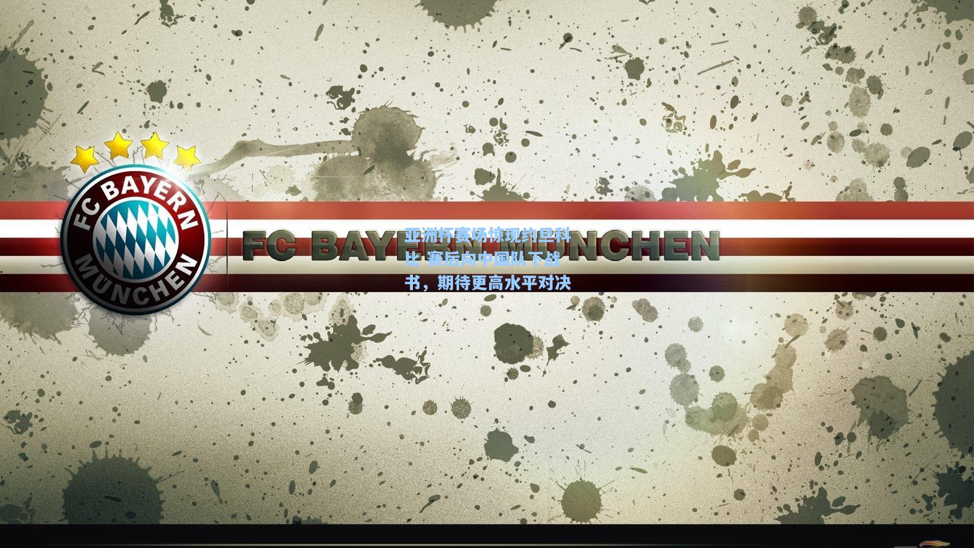 亚洲杯赛场惊现约旦科比 赛后向中国队下战书，期待更高水平对决