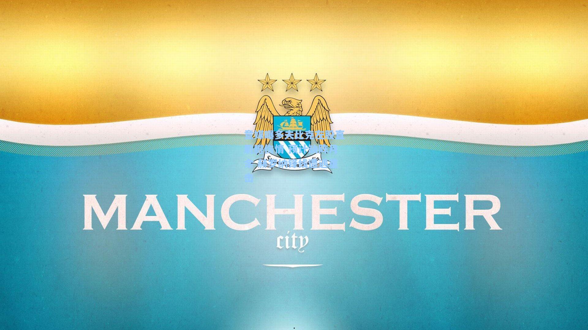 意媒曝多夫比克左股直肌腱伤情 预计缺阵月余 赫罗纳锋线遭遇重击