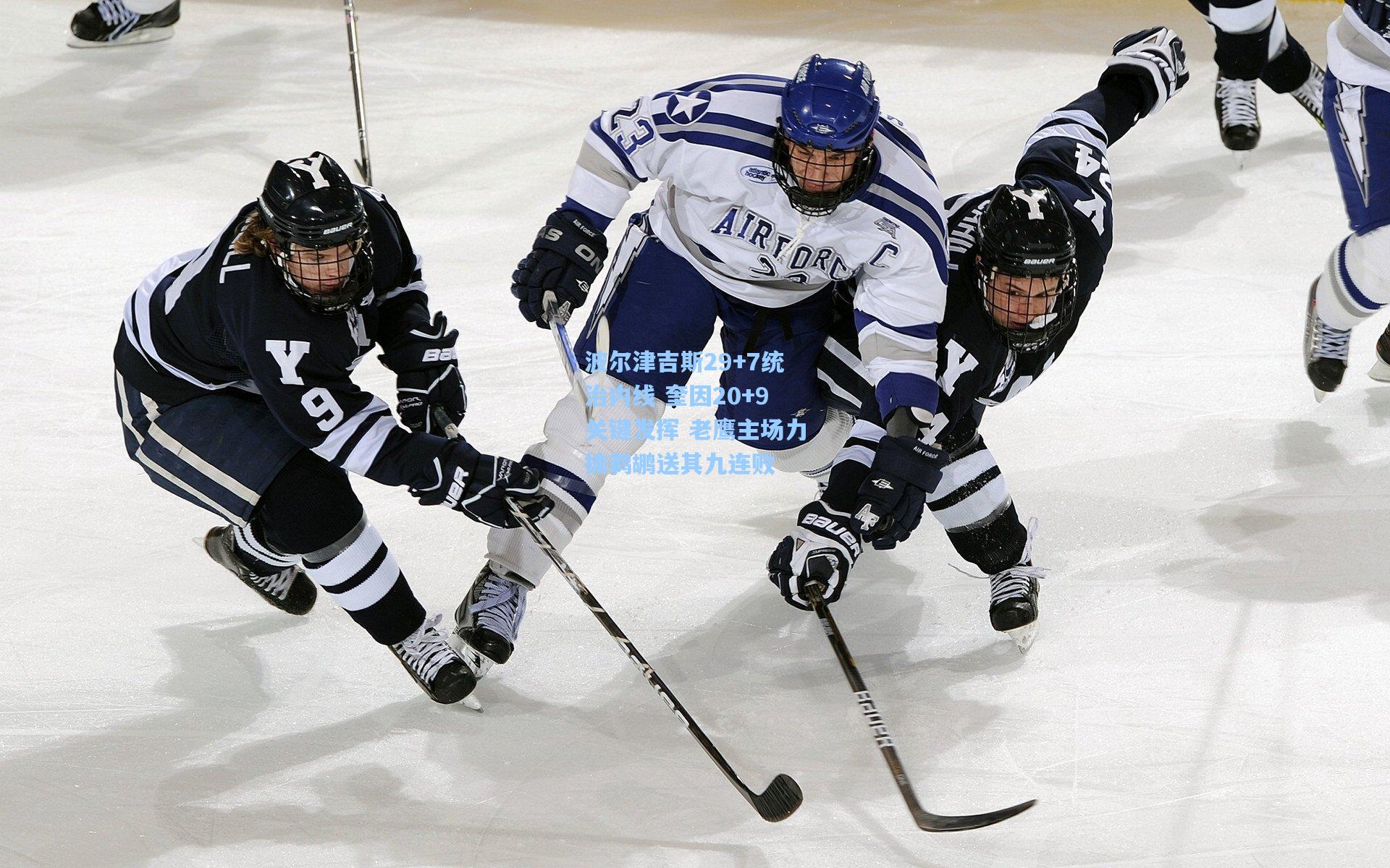 波尔津吉斯29+7统治内线 奎因20+9关键发挥 老鹰主场力擒鹈鹕送其九连败