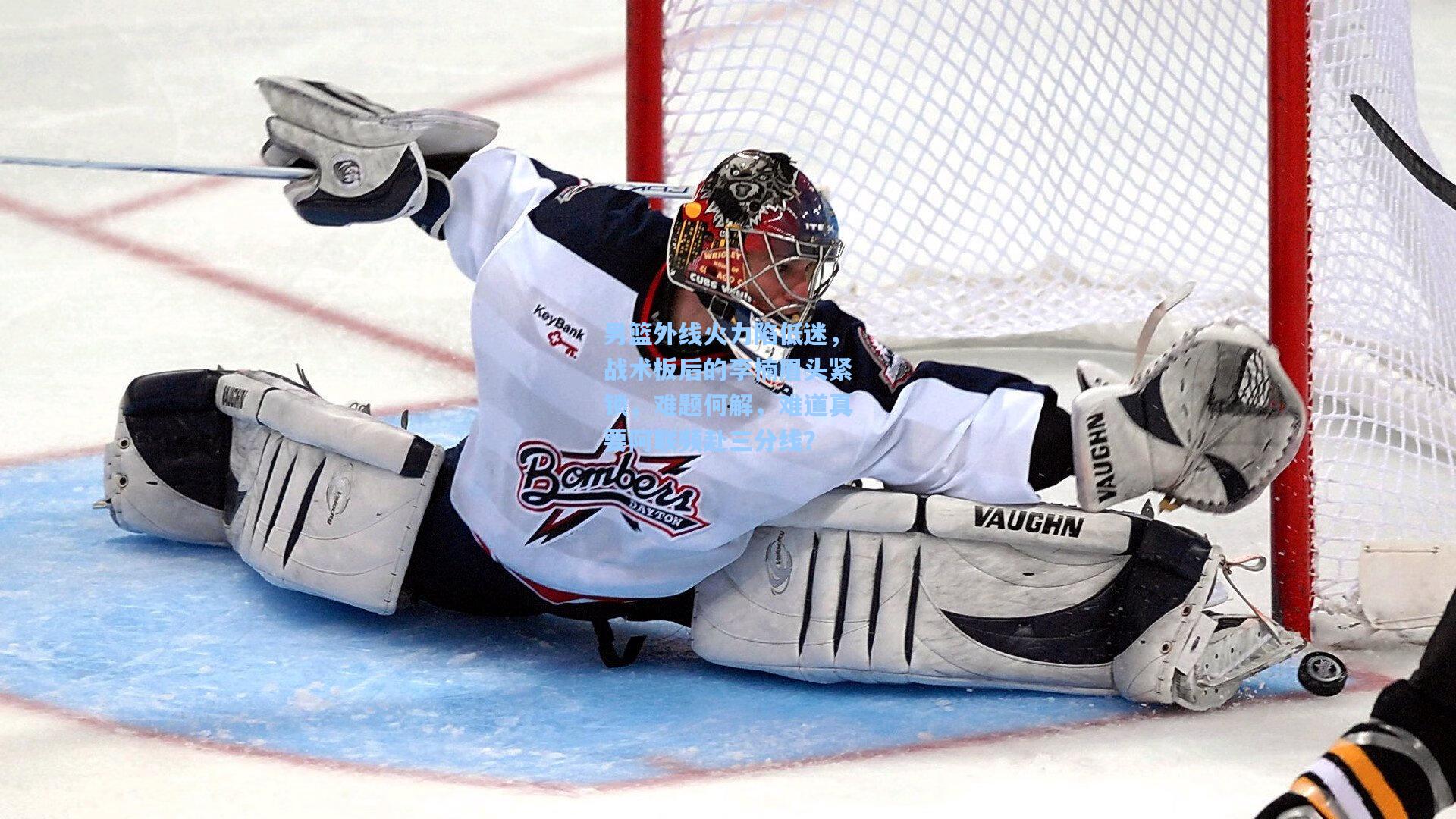 男篮外线火力陷低迷，战术板后的李楠眉头紧锁，难题何解，难道真要阿联频赴三分线？