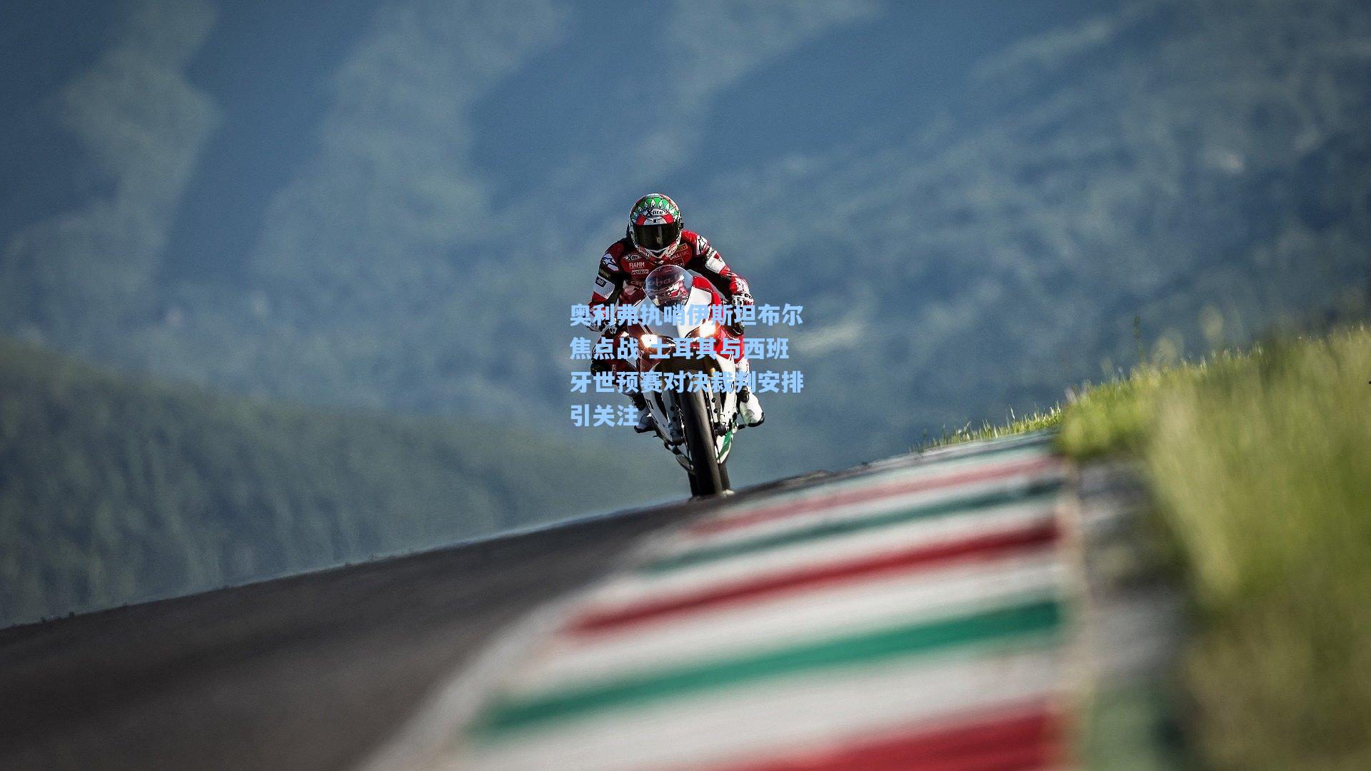 奥利弗执哨伊斯坦布尔焦点战 土耳其与西班牙世预赛对决裁判安排引关注