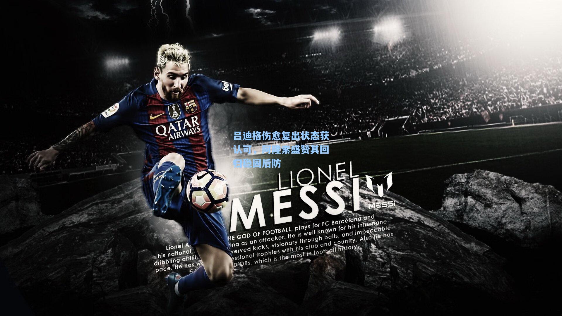 吕迪格伤愈复出状态获认可，阿隆索盛赞其回归稳固后防