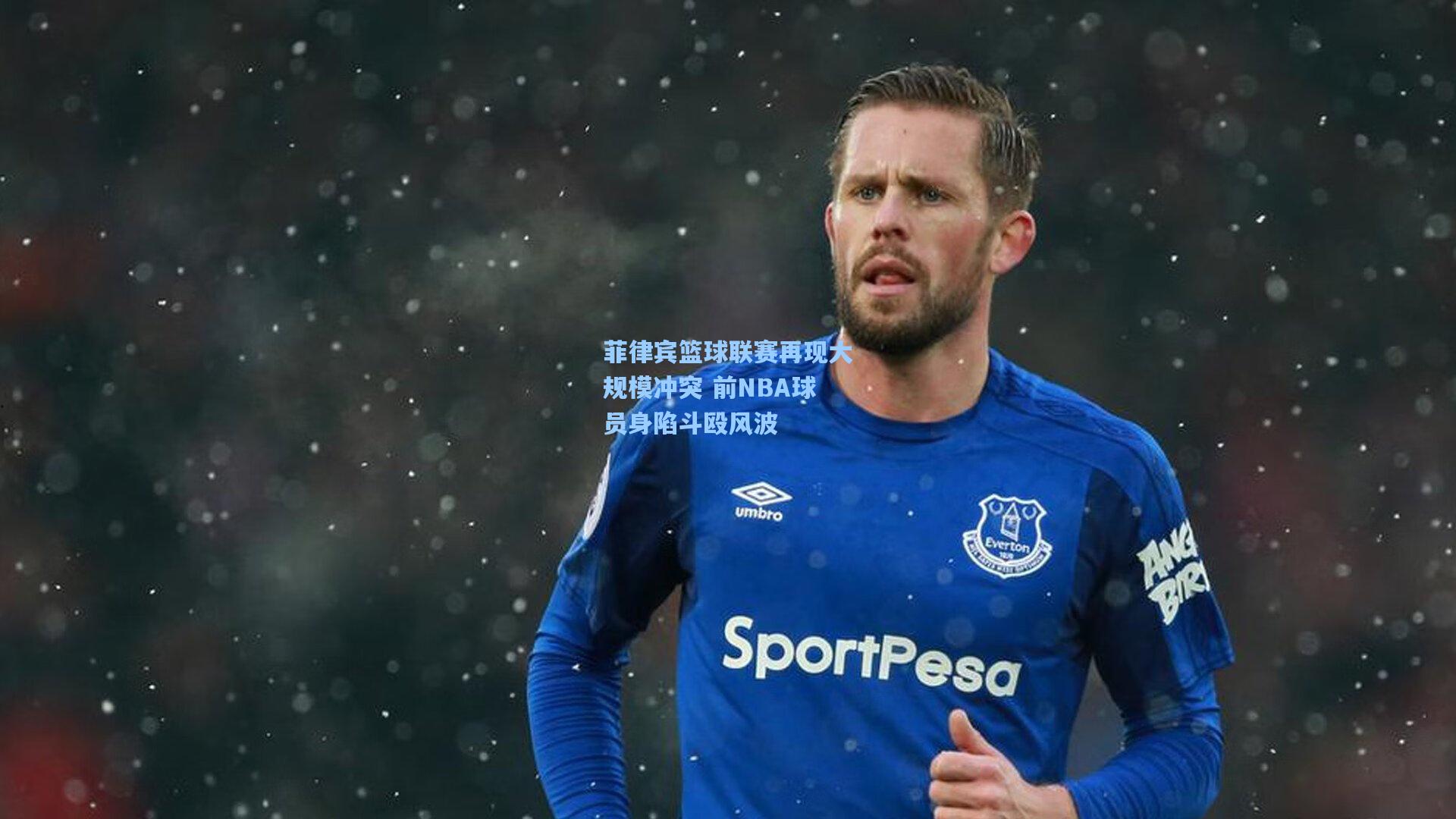 菲律宾篮球联赛再现大规模冲突 前NBA球员身陷斗殴风波