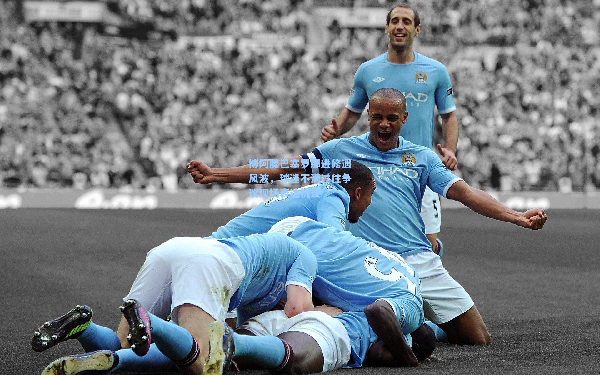 博阿滕巴塞罗那进修遇风波，球迷不满过往争议现场表达抗议