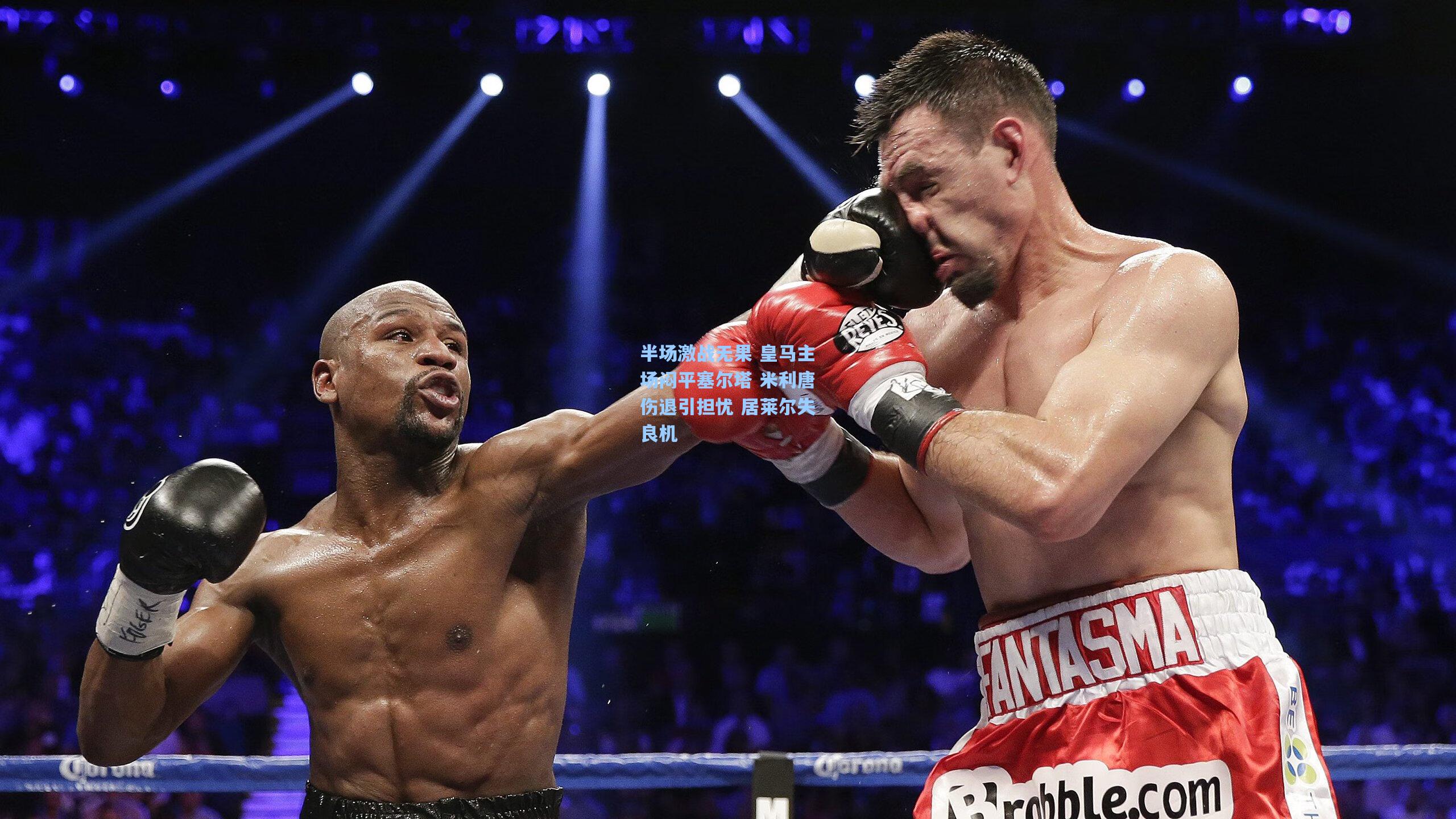 半场激战无果 皇马主场闷平塞尔塔 米利唐伤退引担忧 居莱尔失良机