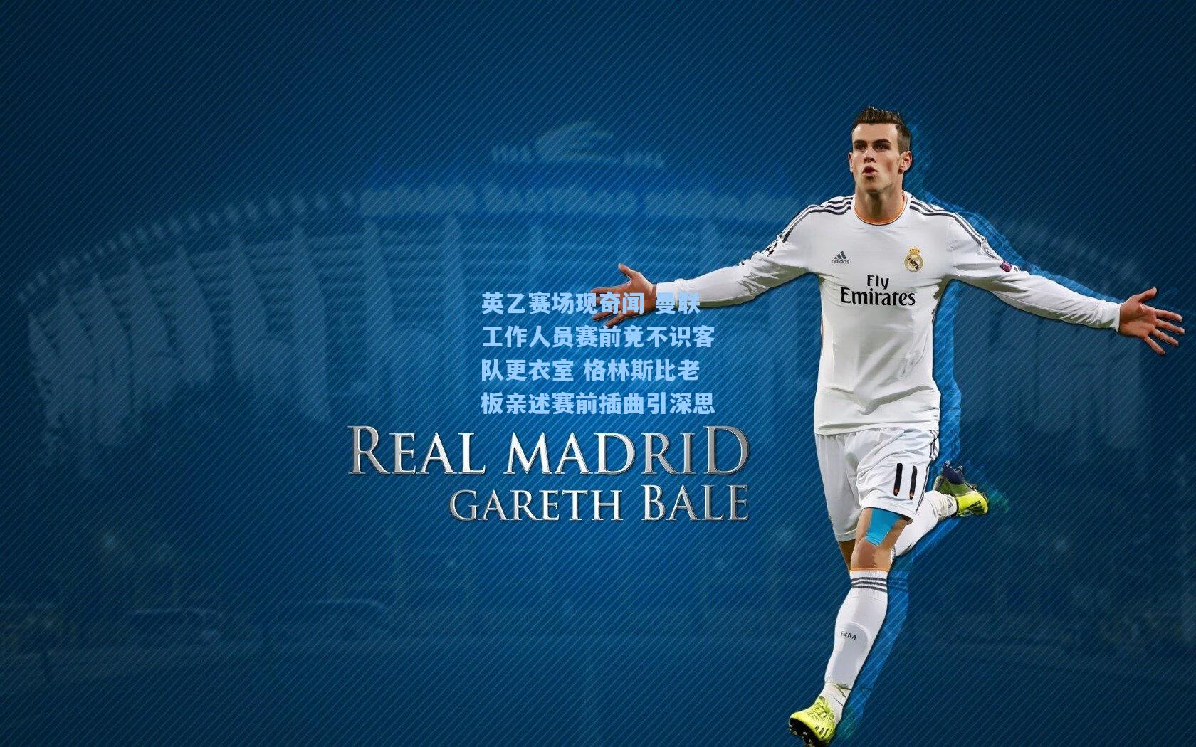 英乙赛场现奇闻 曼联工作人员赛前竟不识客队更衣室 格林斯比老板亲述赛前插曲引深思