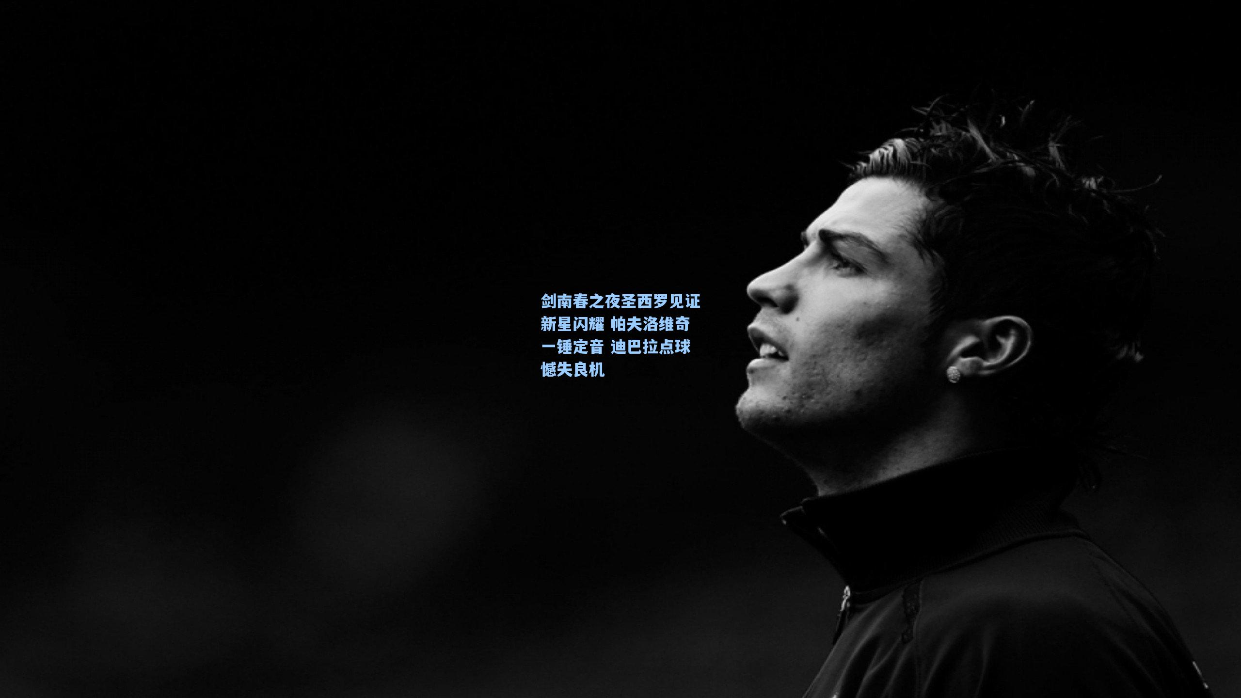 剑南春之夜圣西罗见证新星闪耀 帕夫洛维奇一锤定音 迪巴拉点球憾失良机