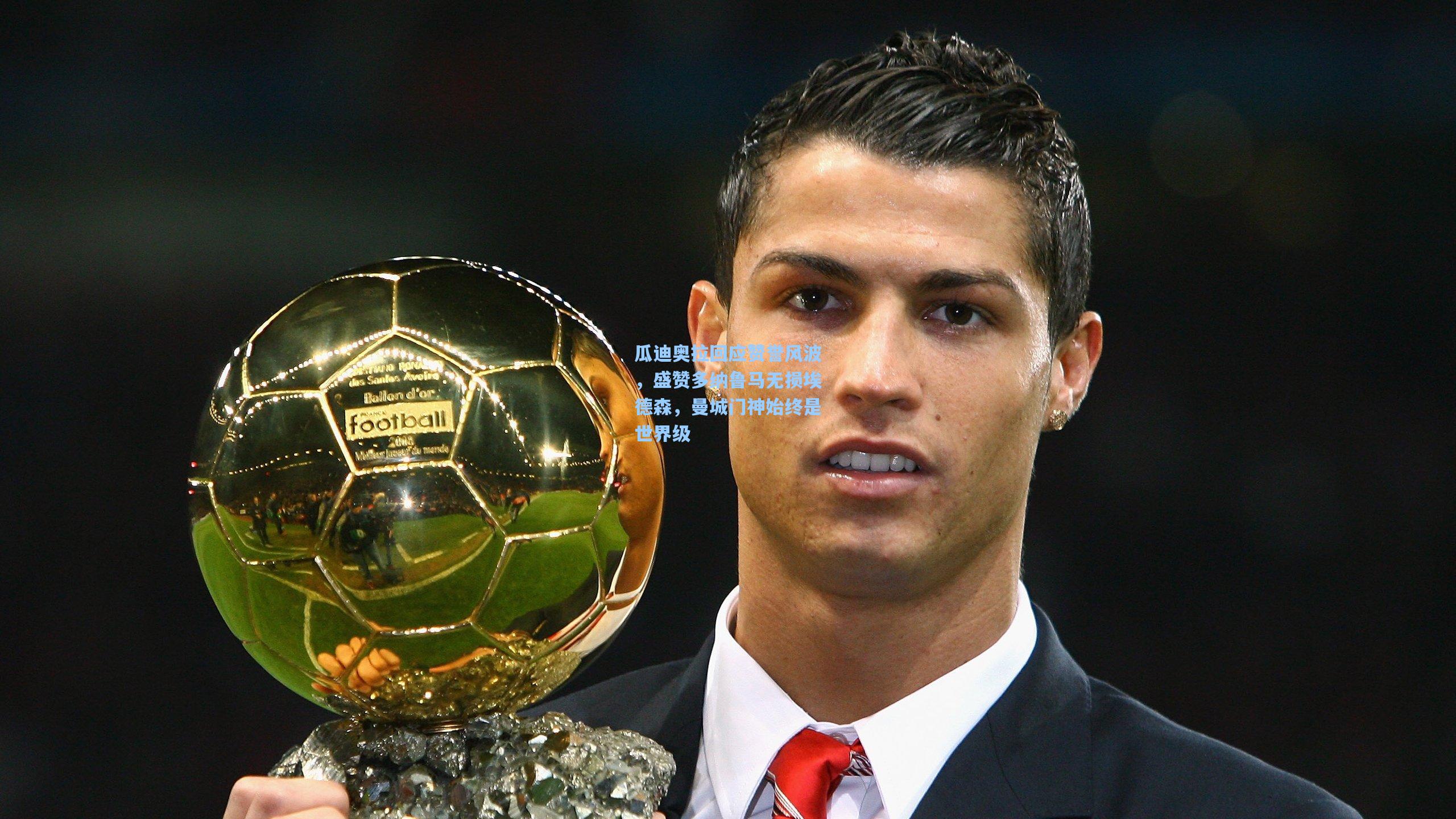 瓜迪奥拉回应赞誉风波，盛赞多纳鲁马无损埃德森，曼城门神始终是世界级