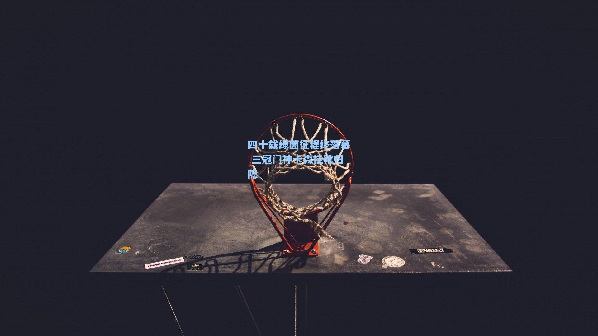 四十载绿茵征程终落幕 三冠门神卡森挂靴归隐