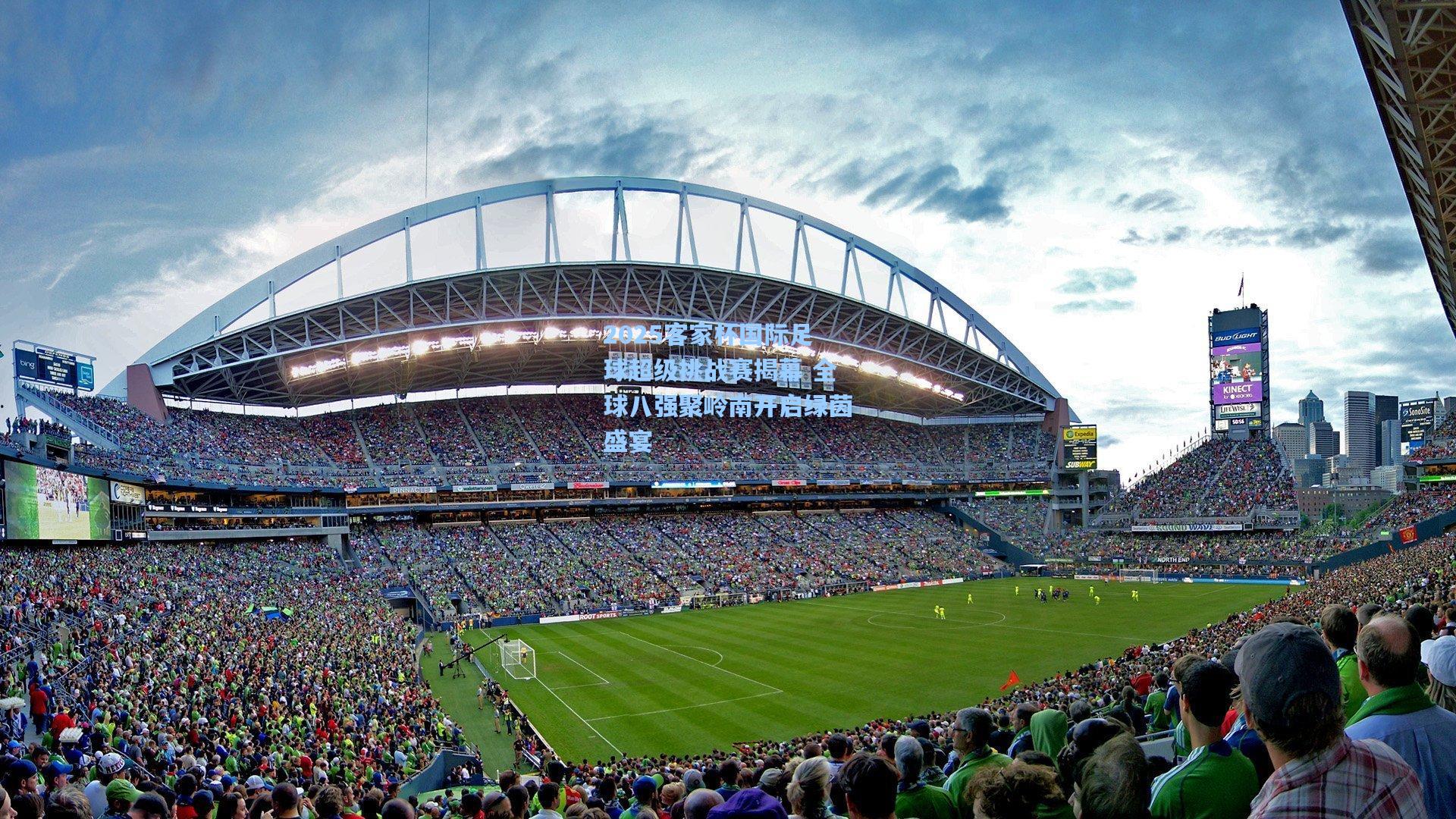 2025客家杯国际足球超级挑战赛揭幕 全球八强聚岭南开启绿茵盛宴