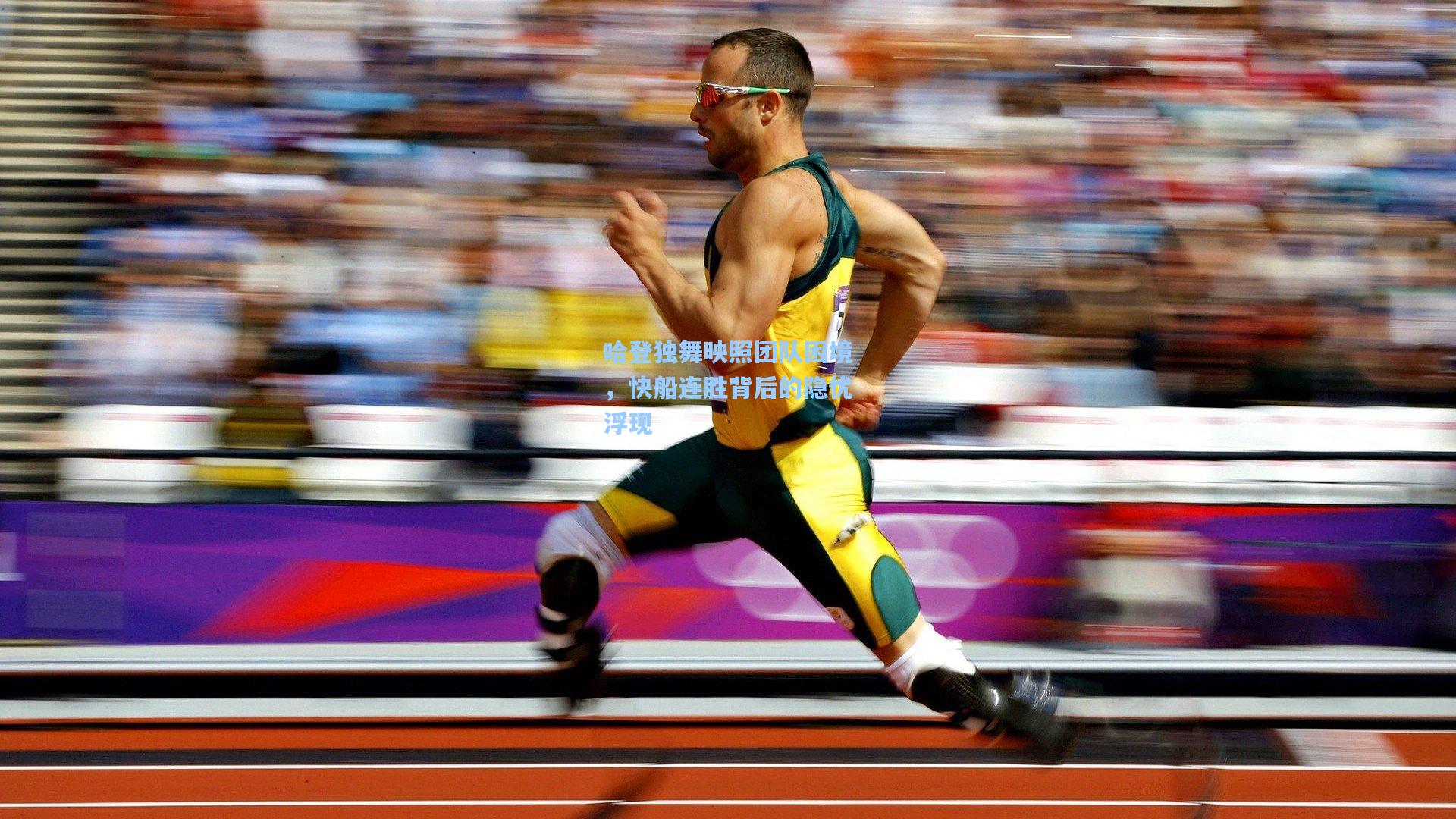 哈登独舞映照团队困境，快船连胜背后的隐忧浮现