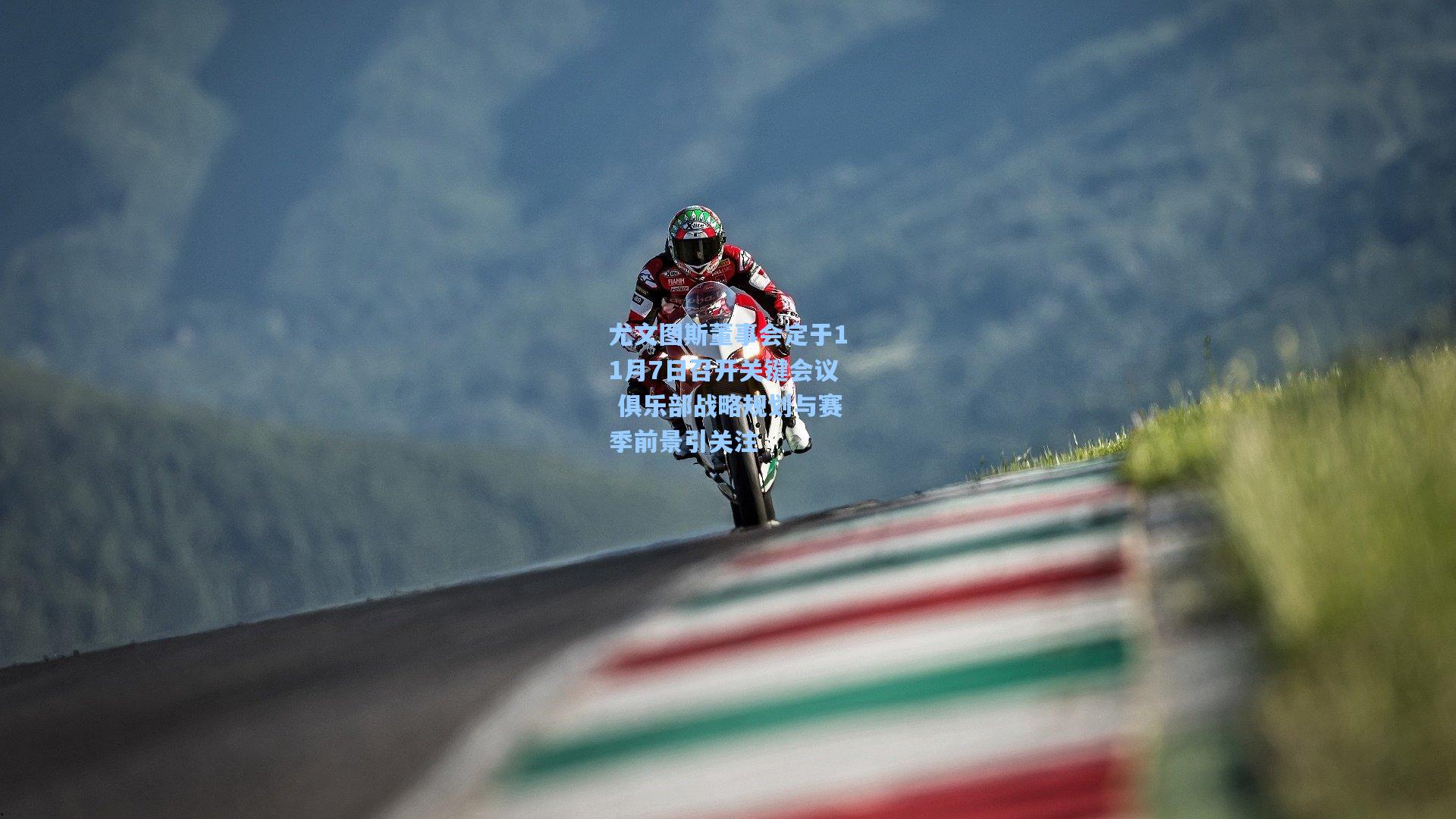 尤文图斯董事会定于11月7日召开关键会议 俱乐部战略规划与赛季前景引关注