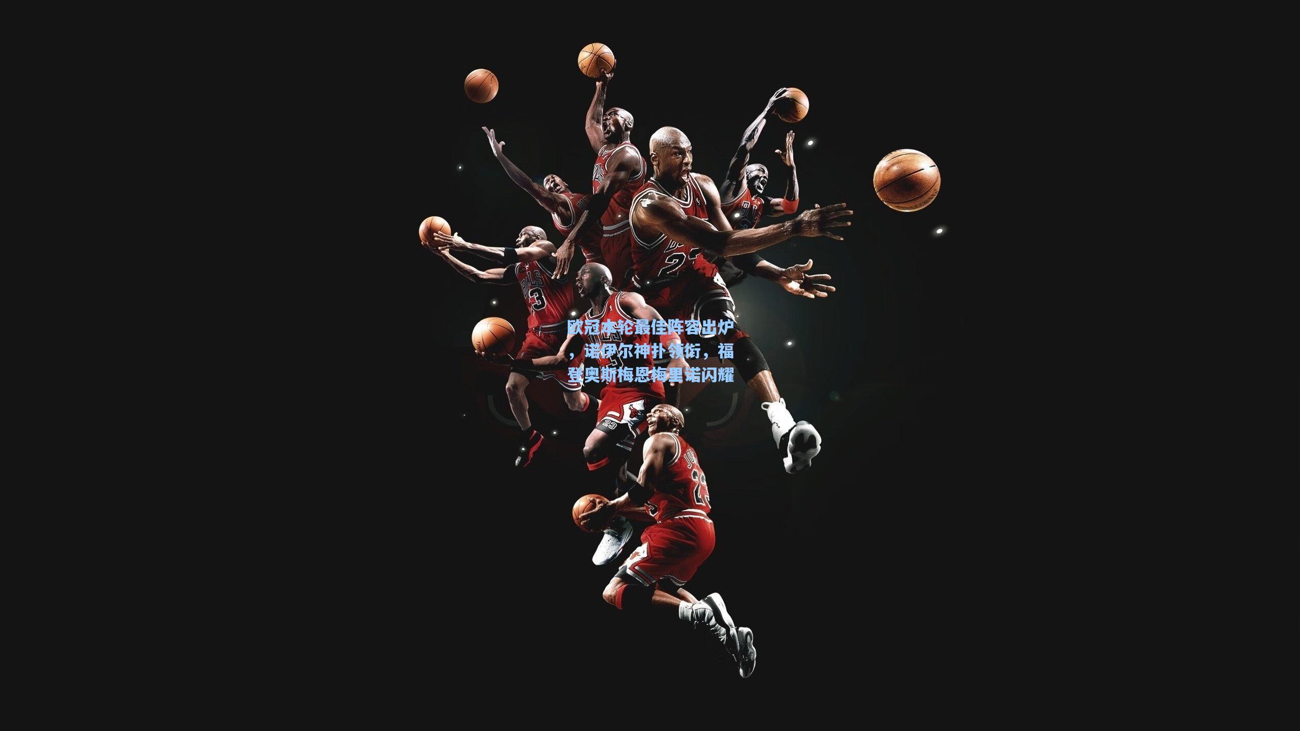 欧冠本轮最佳阵容出炉，诺伊尔神扑领衔，福登奥斯梅恩梅里诺闪耀