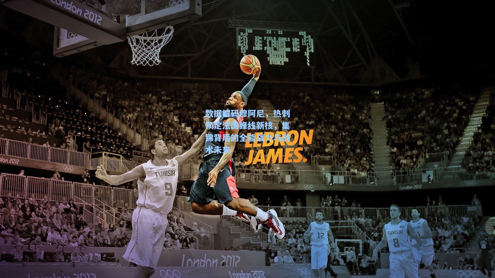 数据解码穆阿尼，热刺锁定法国锋线新核，集锦背后的全能战力与战术未来