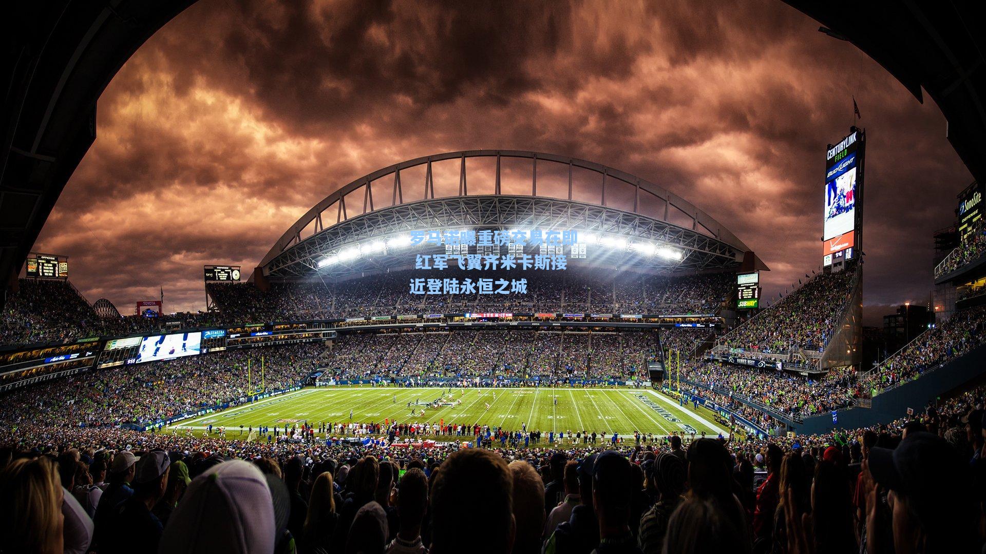 罗马诺曝重磅交易在即 红军飞翼齐米卡斯接近登陆永恒之城