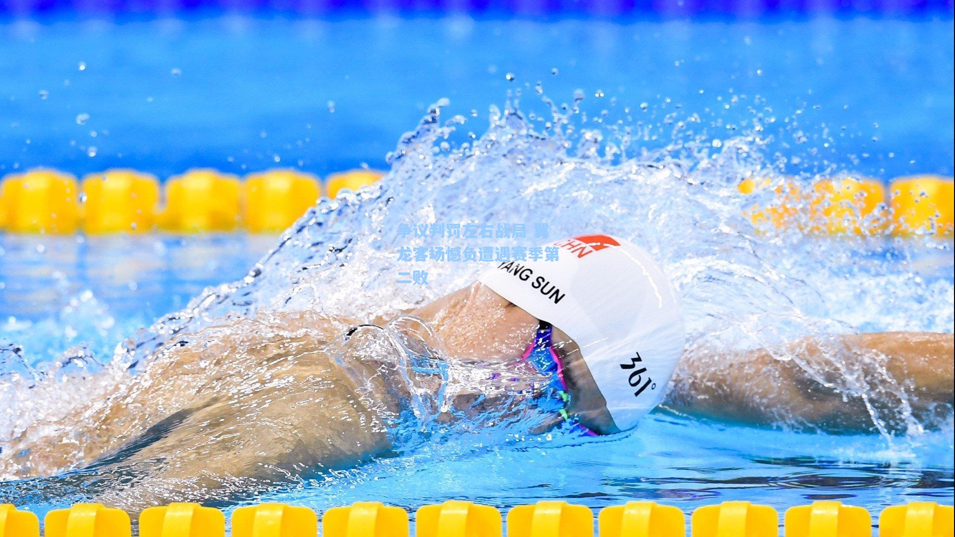 争议判罚左右战局 翼龙客场憾负遭遇赛季第二败