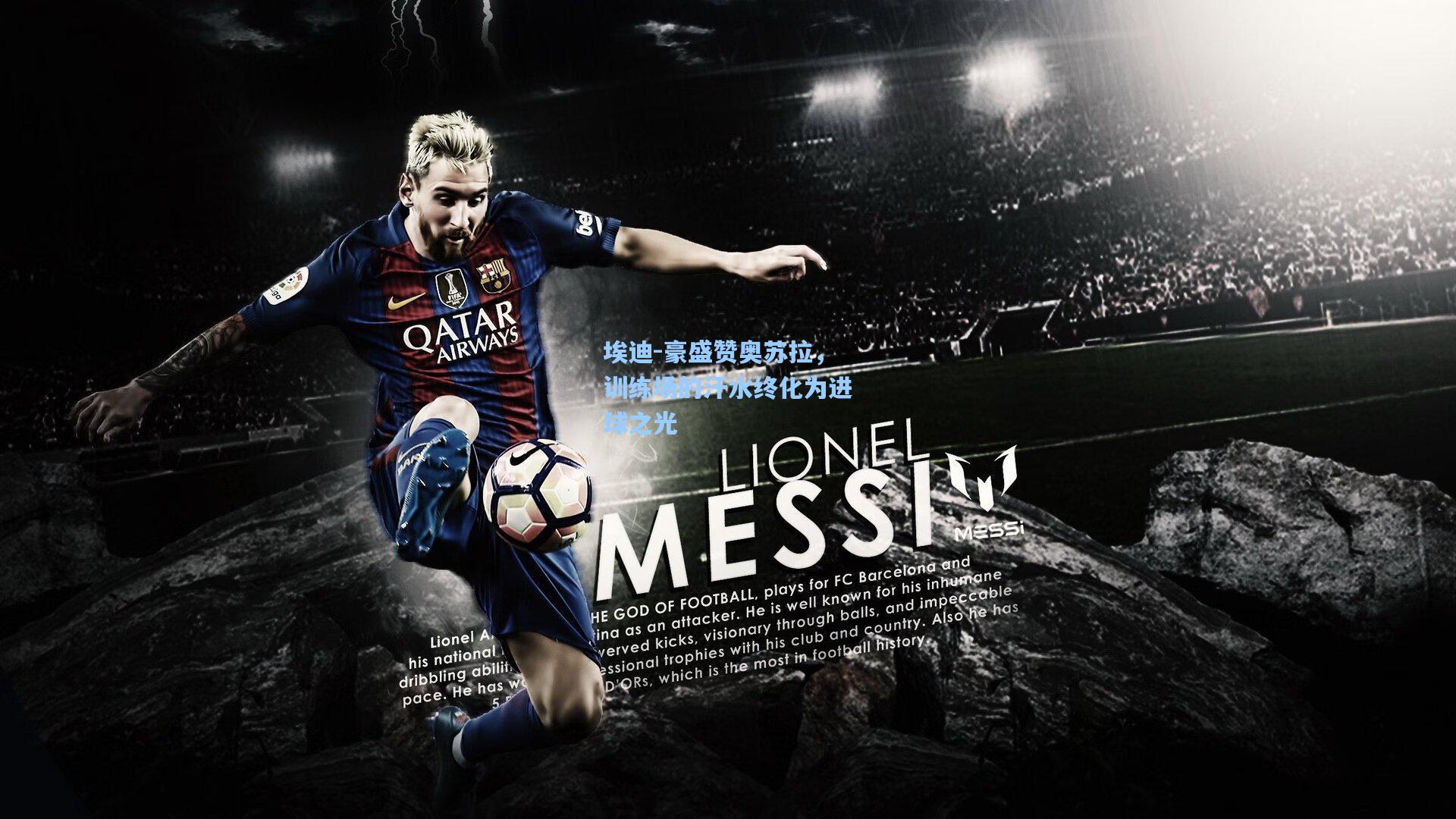 埃迪-豪盛赞奥苏拉，训练场的汗水终化为进球之光