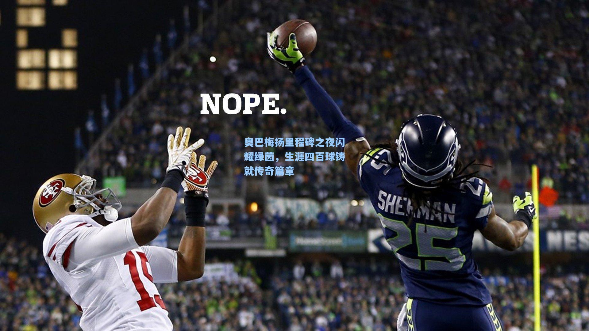 奥巴梅扬里程碑之夜闪耀绿茵，生涯四百球铸就传奇篇章