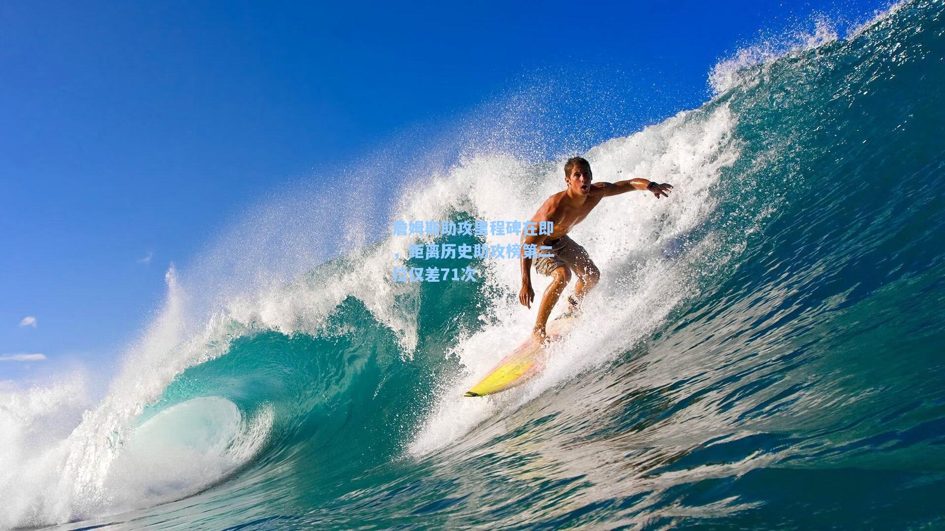 詹姆斯助攻里程碑在即，距离历史助攻榜第二位仅差71次