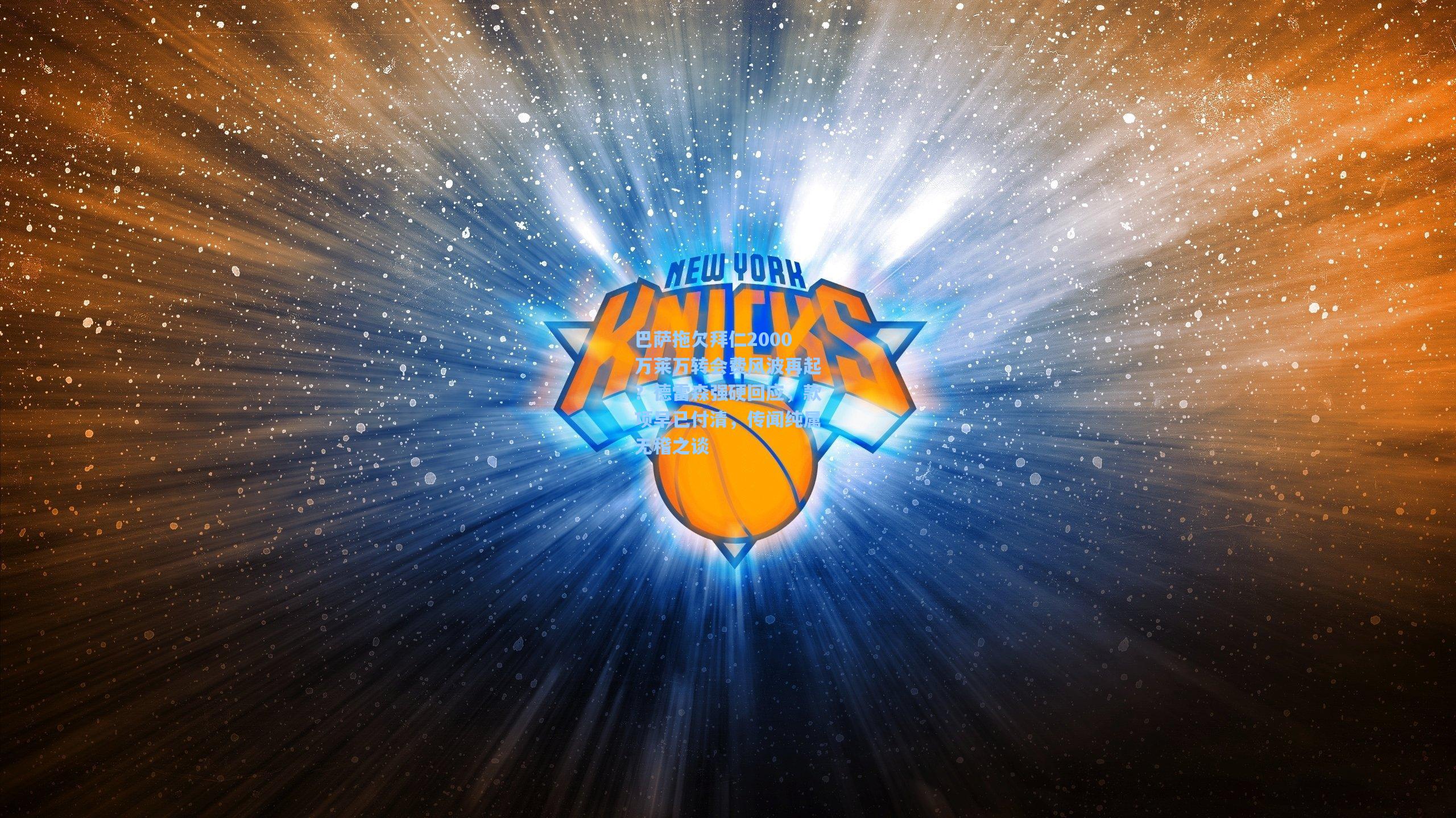 巴萨拖欠拜仁2000万莱万转会费风波再起?德雷森强硬回应,款项早已付清,传闻纯属无稽之谈