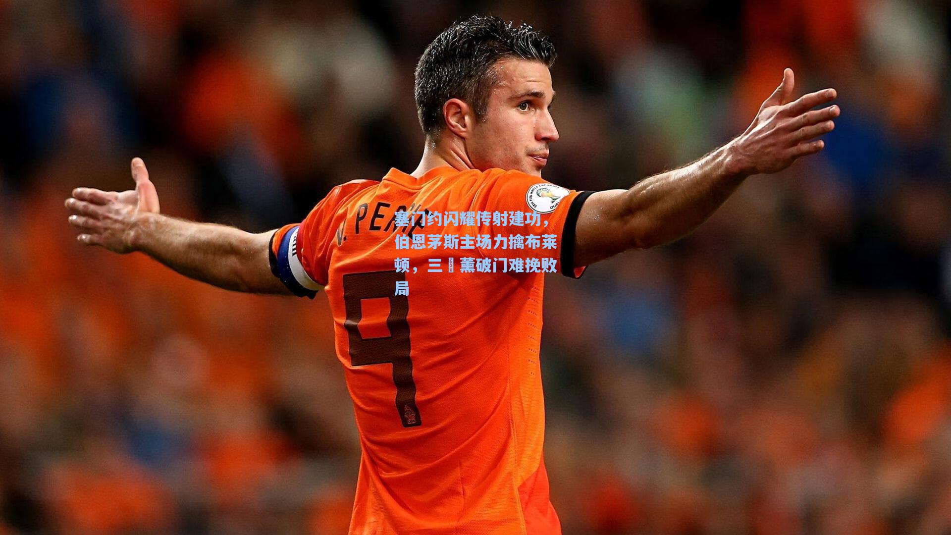 塞门约闪耀传射建功，伯恩茅斯主场力擒布莱顿，三笘薰破门难挽败局